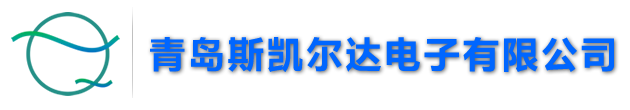 青岛斯凯尔达电子有限公司