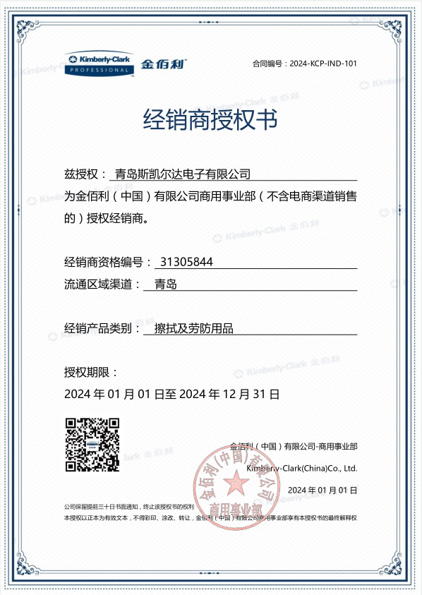 金佰利经销商授权书